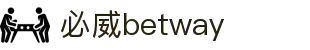 BETWAY·必威(西汉姆联)唯一官方网站"